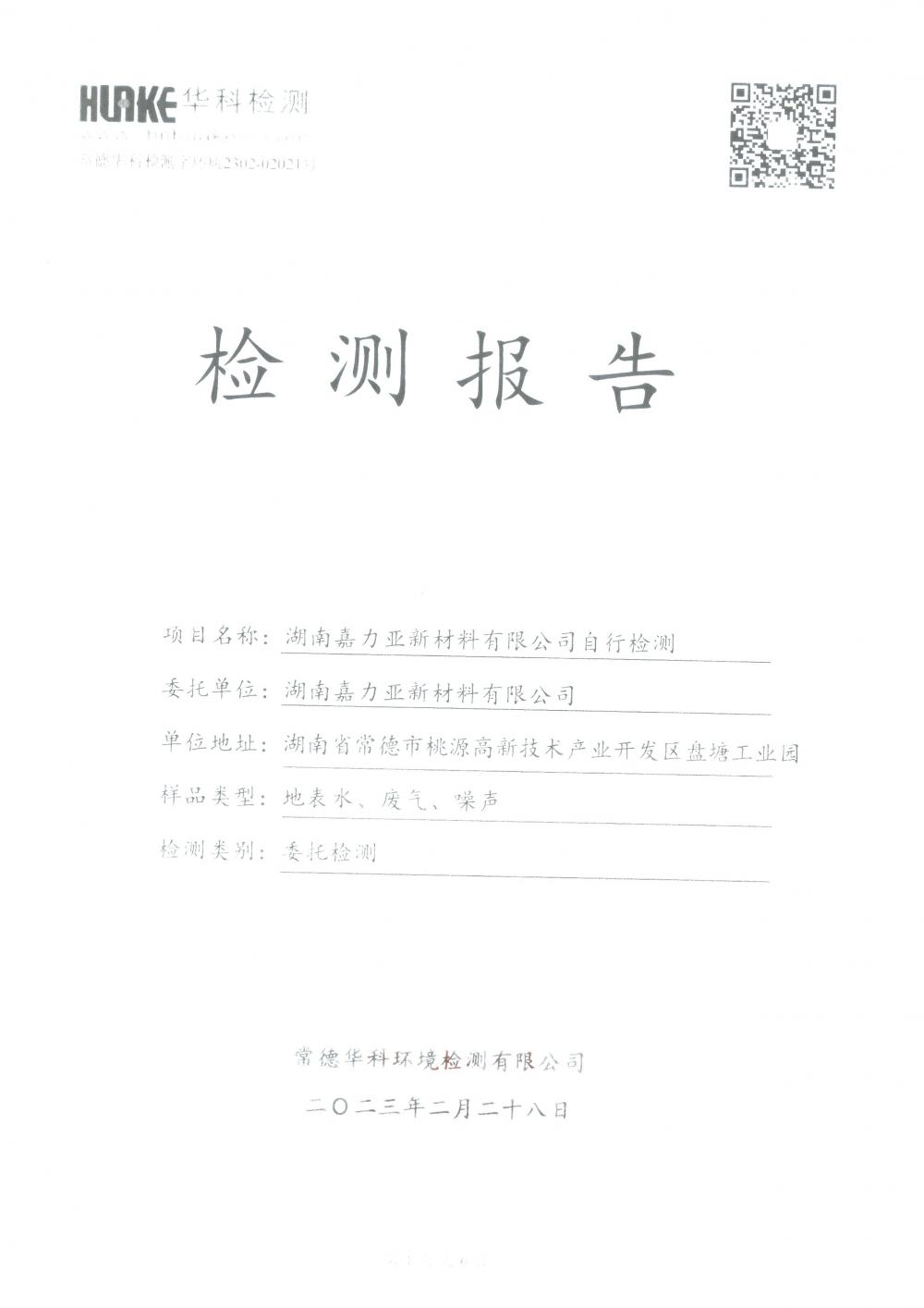 2023年第一季度自行監(jiān)測報告_1.jpg