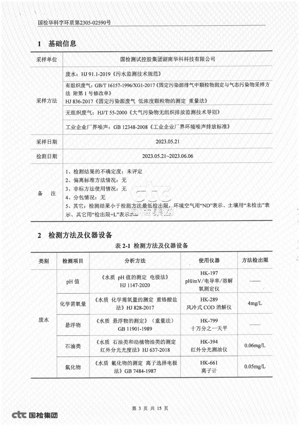 2023年第二季度自行監(jiān)測(cè)報(bào)告_3.jpg