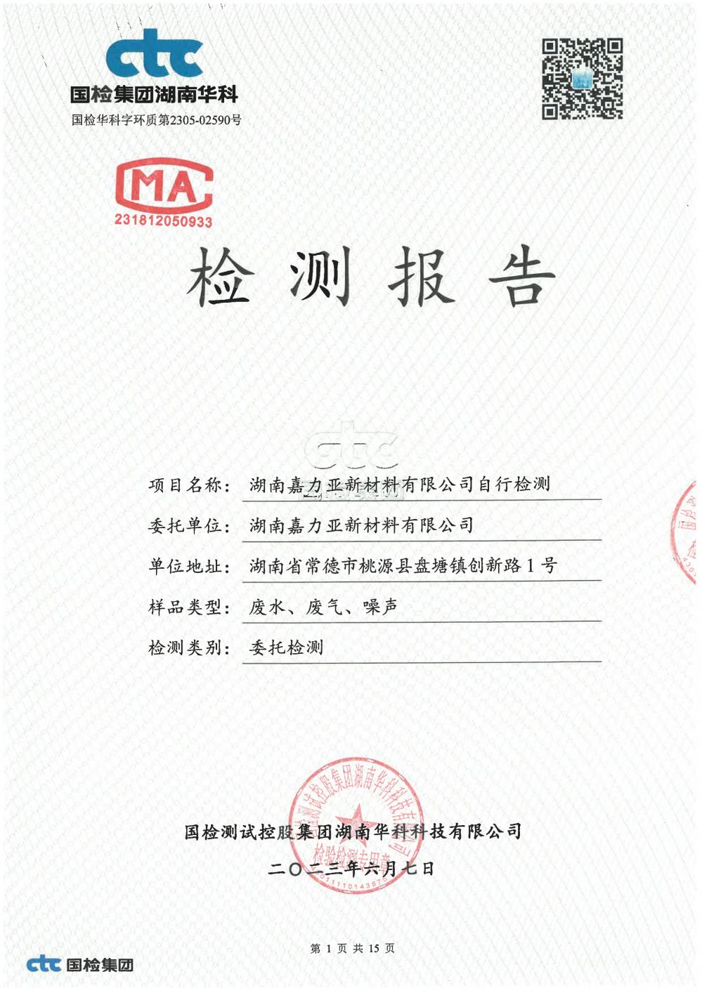 2023年第二季度自行監(jiān)測(cè)報(bào)告_1.jpg