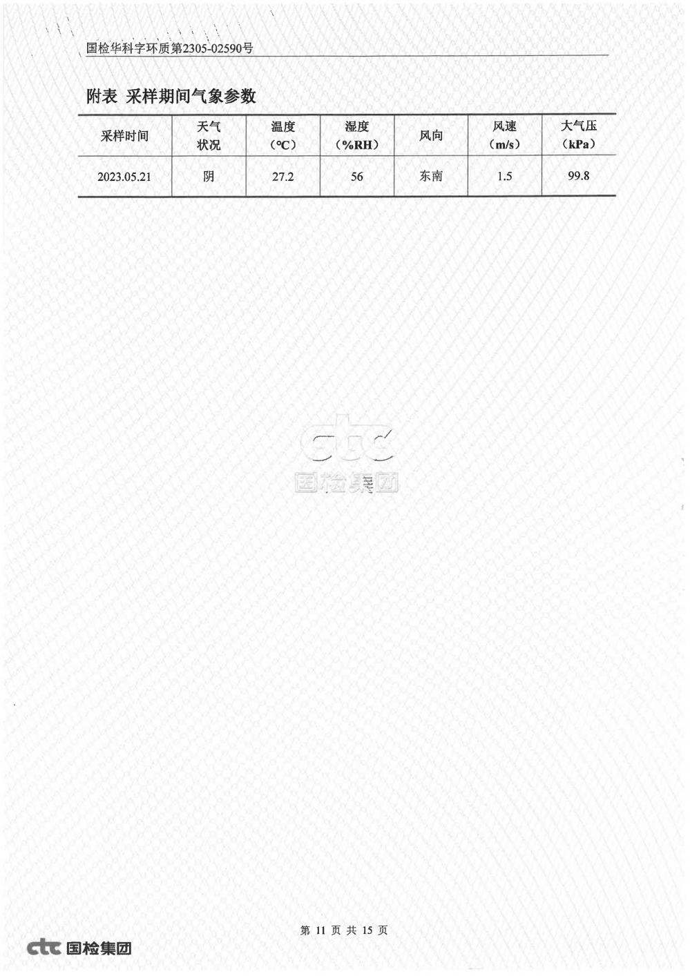 2023年第二季度自行監(jiān)測(cè)報(bào)告_11.jpg