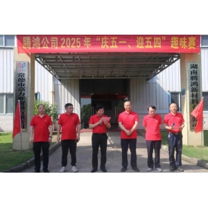 騰鴻公司舉行“慶五一、迎五四”趣味賽